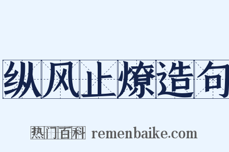 纵风止燎造句是什么意思的图片